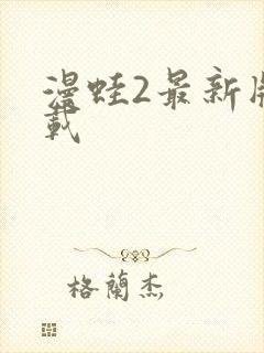 漫蛙2最新版下载
