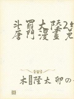 斗罗大陆2绝世唐门漫画免费阅读下拉式漫画封面
