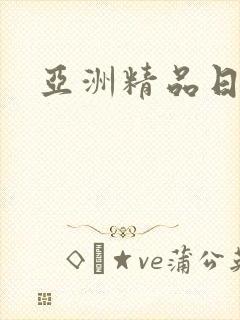 亚洲精品日射