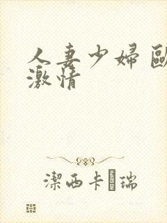 人妻少妇 欧美激情
