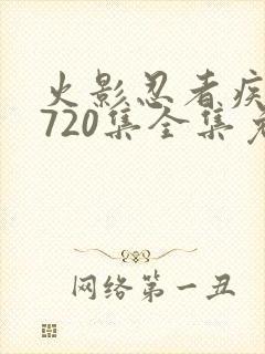 火影忍者疾风传720集全集免费观看