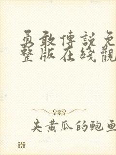 勇敢传说免费完整版在线观看英文