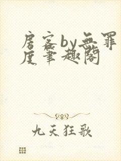 房客by无罪国度笔趣阁