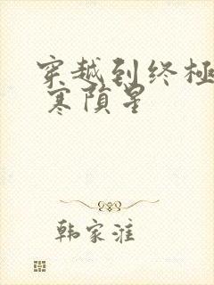 穿越到终极斗罗 寒陨星