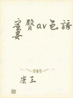 蜜臀av色诱人妻封面