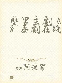 双男主剧《囚禁》泰剧在线观看