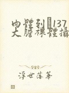 肉体到�137大胆裸体摄影