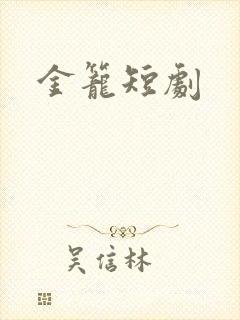 金笼短剧封面