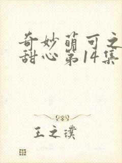 奇妙萌可之魔法甜心第14集