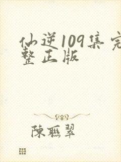 仙逆109集完整正版