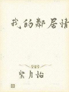 我的邻居情人封面