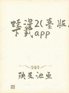 蛙漫2(台版)下载app
