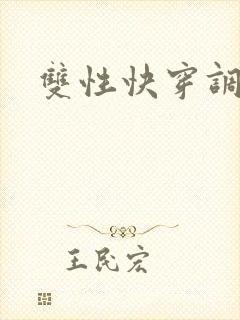 双性快穿调教