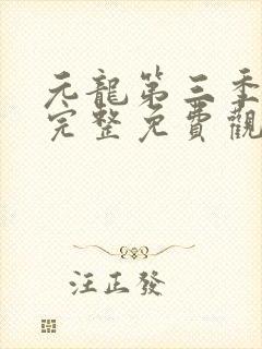 元龙第三季全集完整免费观看动漫