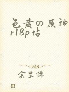 色黄の原神本子r18p站