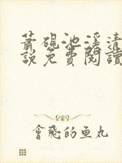 萧砚池溪清梦小说免费阅读笔趣阁封面