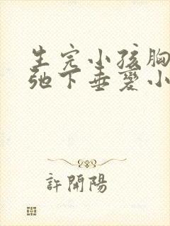 生完小孩胸部松弛下垂变小怎么办
