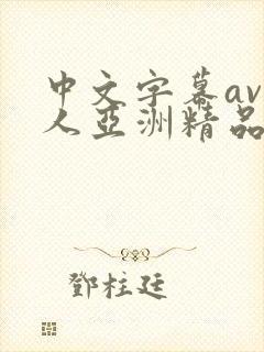 中文字幕av成人亚洲精品封面