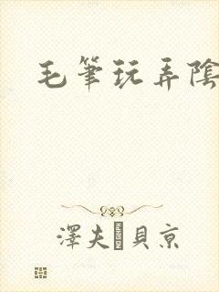 毛笔玩弄阴蒂