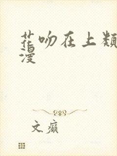 花吻在上类似动漫封面