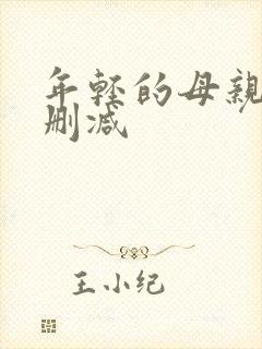 年轻的母亲5无删减