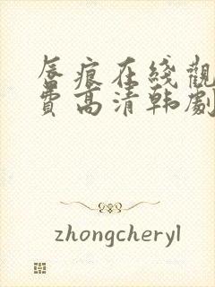 唇痕在线观看免费高清韩剧