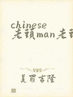chinese老头man老头恋老