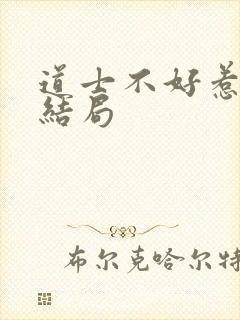 道士不好惹向缺结局