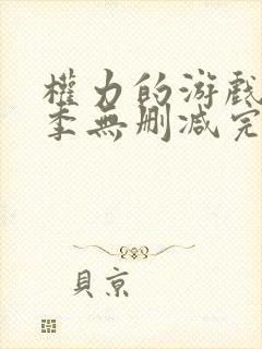 权力的游戏第一季无删减完整观看