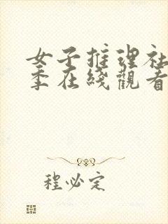 女子推理社第二季在线观看免费