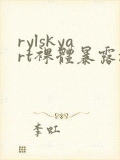 rylskyart裸体暴露撒尿封面