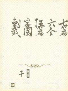 刺客伍六七之玄武国篇全篇