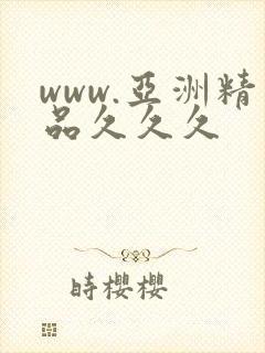 www.亚洲精品久久久