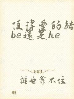 值得爱的结局是be还是he