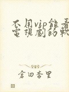 不用vip能看电视剧的软件