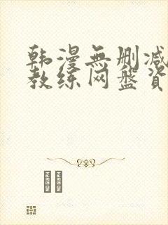 韩漫无删减健身教练网盘资源