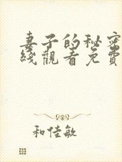 妻子的秘密2在线观看免费全集封面