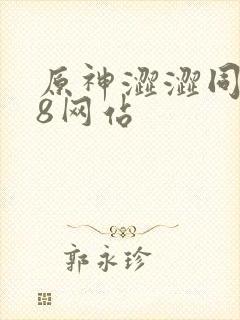 原神涩涩同人18网站