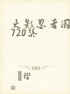 火影忍者国语版720集