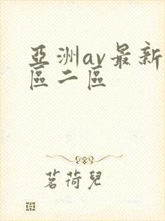 亚洲av最新一区二区封面