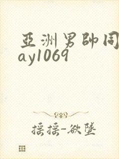 亚洲男帅同性gay1069