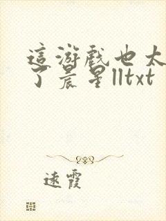 这游戏也太真实了晨星lltxt