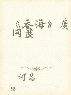 《吞海》广播剧网盘