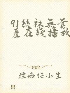 91丝袜无套国产在线播放