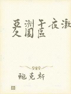 亚洲午夜激情久久图区