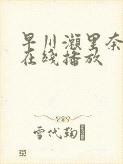 早川濑里奈av在线播放封面