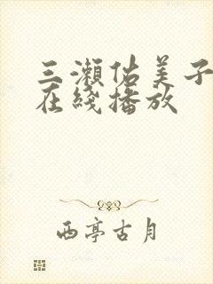 三濑佑美子av在线播放