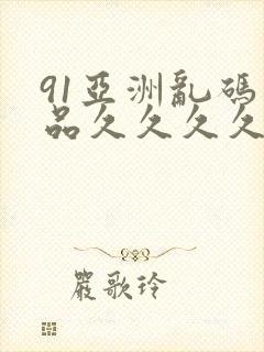 91亚洲乱码精品久久久久封面