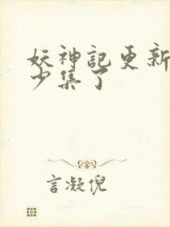 妖神记更新到多少集了