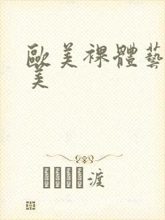 欧美裸体艺术欧美